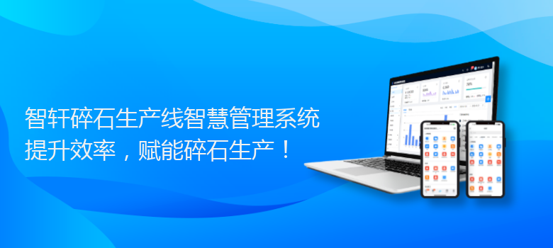 碎石生产线智慧管理系统